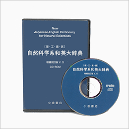 自然科学系和英大辞典 CD-ROM版 - 小倉書店