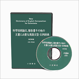 科学技術論文、報告書その他の文書に必要な英語文型・文例辞典