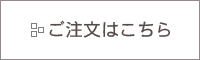 ご注文はこちら