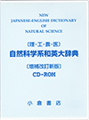 自然科学系和英大辞典 CD-ROM版 - 小倉書店