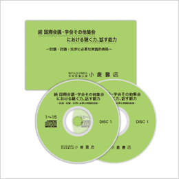 続 国際会議・学会その他集会における聴く力、話す能力