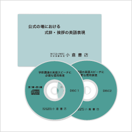 公式の場における式辞・挨拶の英語表現