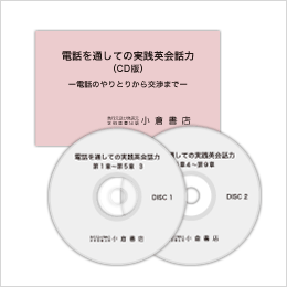 電話を通しての実践英会話力　ー電話のやりとりから交渉までー