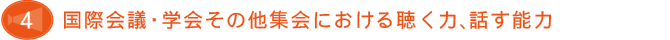 国際会議・学会その他集会における聴く力、話す能力