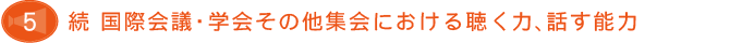 続 国際会議・学会その他集会における聴く力、話す能力