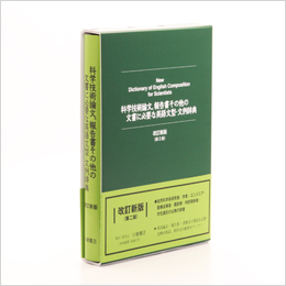 科学技術論文、報告書その他の文書に必要な英語文型･文例辞典