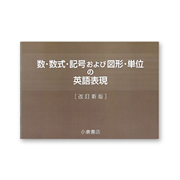 数・数式・記号および図形・単位の英語表現【改訂新版】