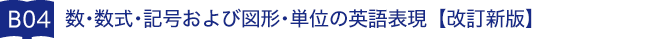 数・数式・記号および図形・単位の英語表現