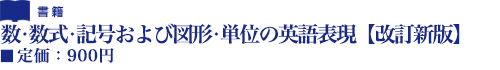 数・数式・記号および図形・単位の英語表現【改訂新版】